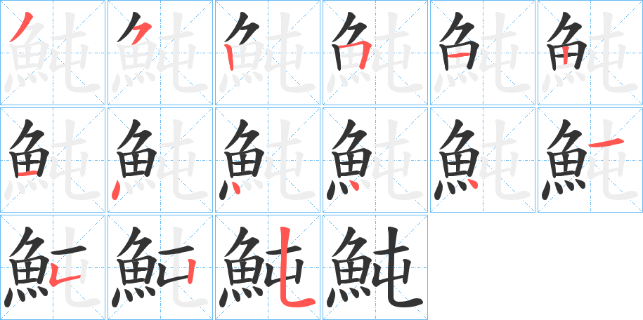 魨的笔画顺序字笔顺的正确写法图