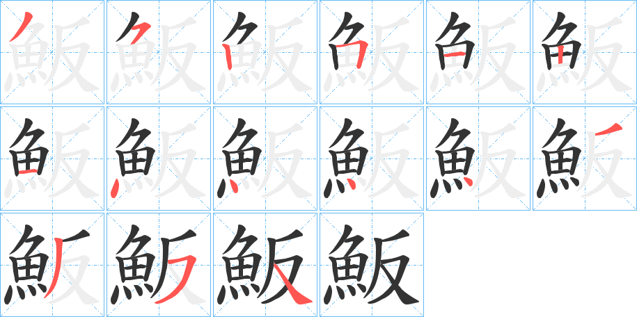 魬的笔画顺序字笔顺的正确写法图