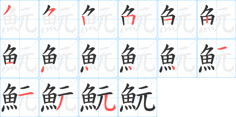 魭的笔画顺序字笔顺的正确写法图