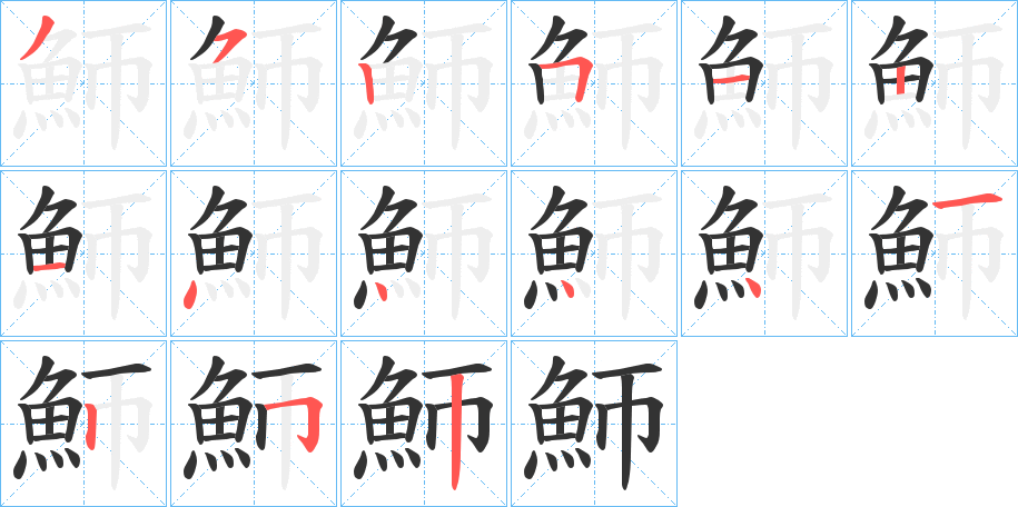 魳的笔画顺序字笔顺的正确写法图