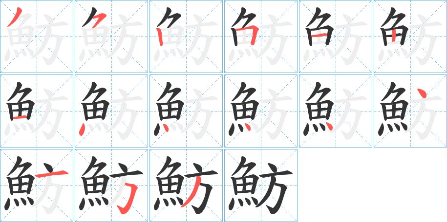 魴的笔画顺序字笔顺的正确写法图