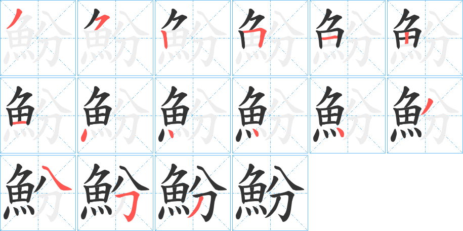 魵的笔画顺序字笔顺的正确写法图