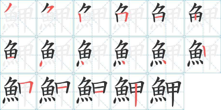 魻的笔画顺序字笔顺的正确写法图