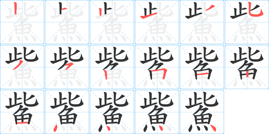 鮆的笔画顺序字笔顺的正确写法图