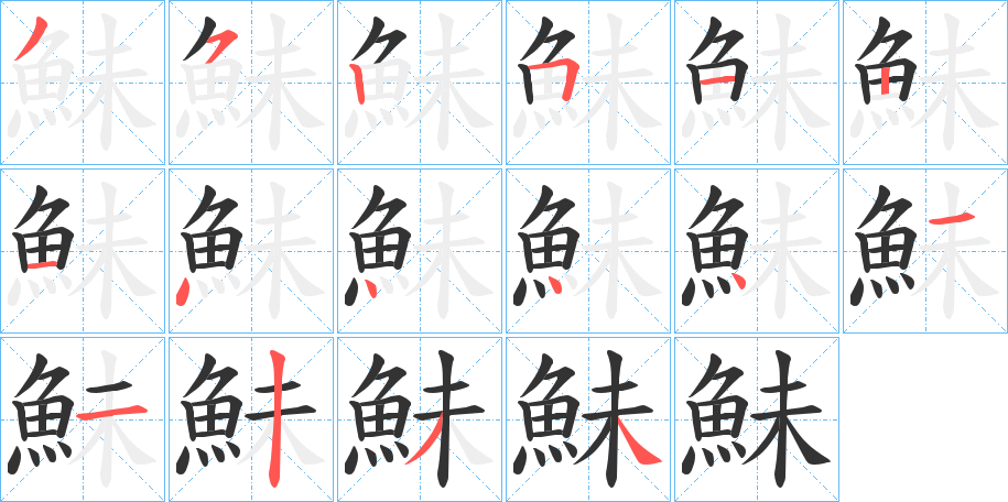 鮇的笔画顺序字笔顺的正确写法图