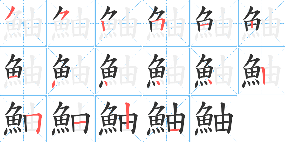 鮋的笔画顺序字笔顺的正确写法图