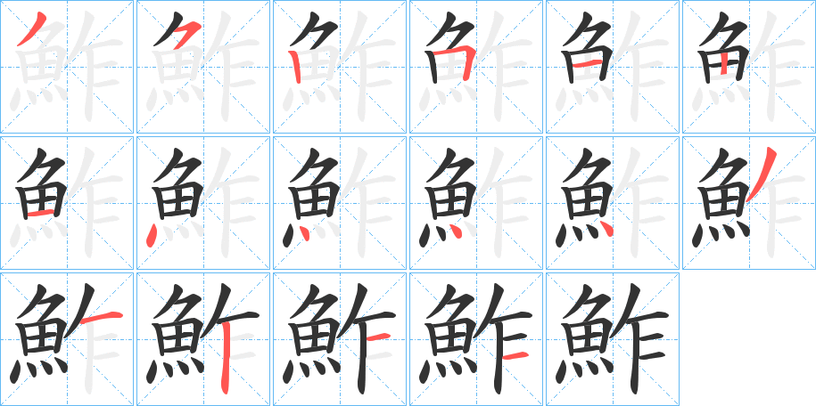 鮓的笔画顺序字笔顺的正确写法图