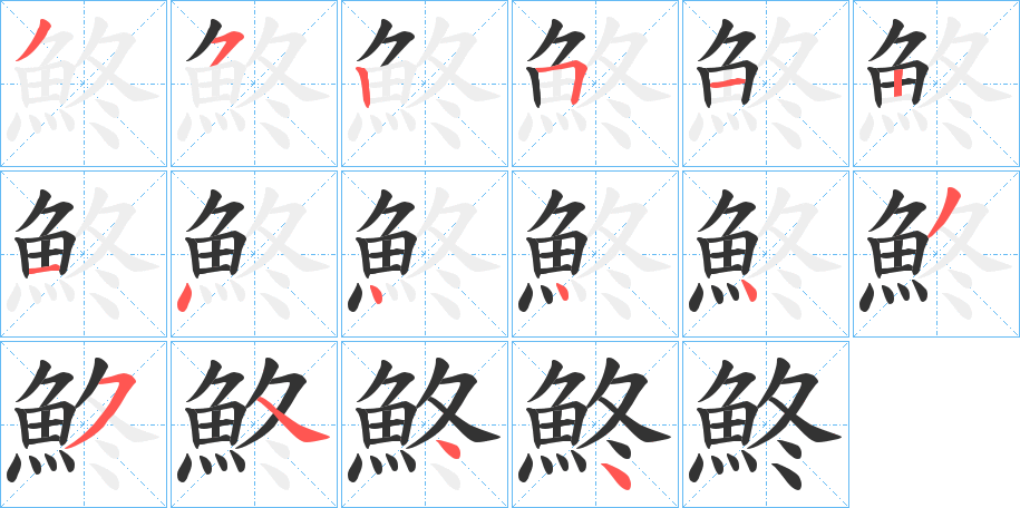 鮗的笔画顺序字笔顺的正确写法图