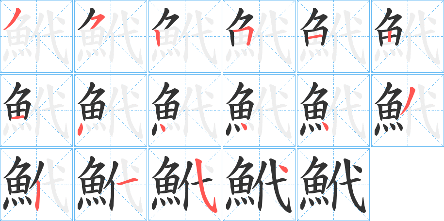 鮘的笔画顺序字笔顺的正确写法图