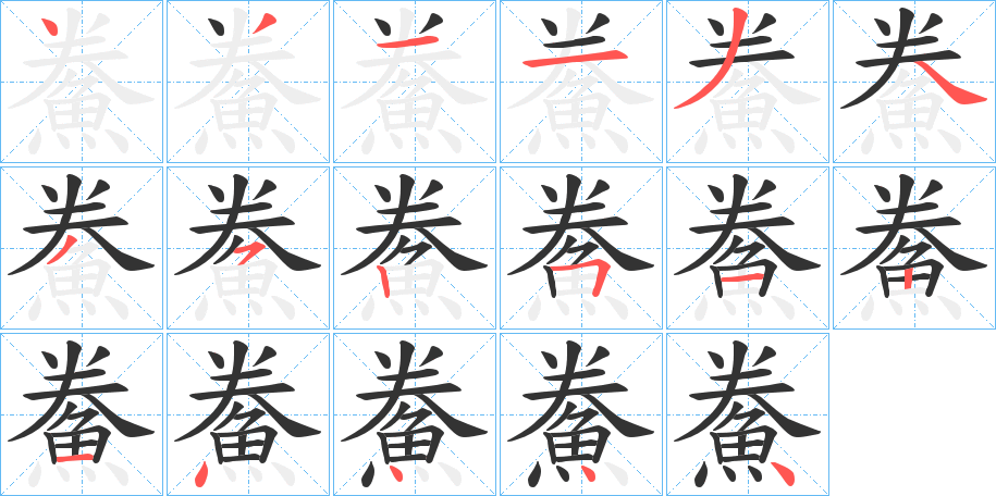 鮝的笔画顺序字笔顺的正确写法图