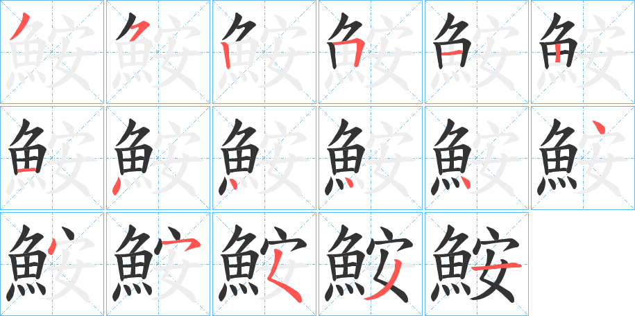 鮟的笔画顺序字笔顺的正确写法图