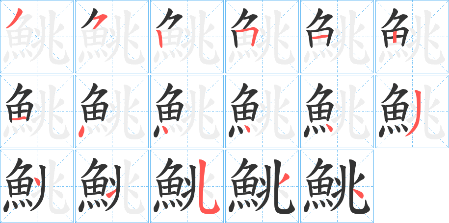 鮡的笔画顺序字笔顺的正确写法图