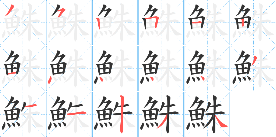 鮢的笔画顺序字笔顺的正确写法图