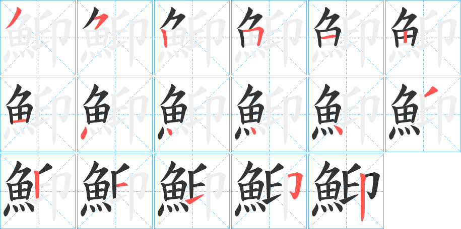 鮣的笔画顺序字笔顺的正确写法图