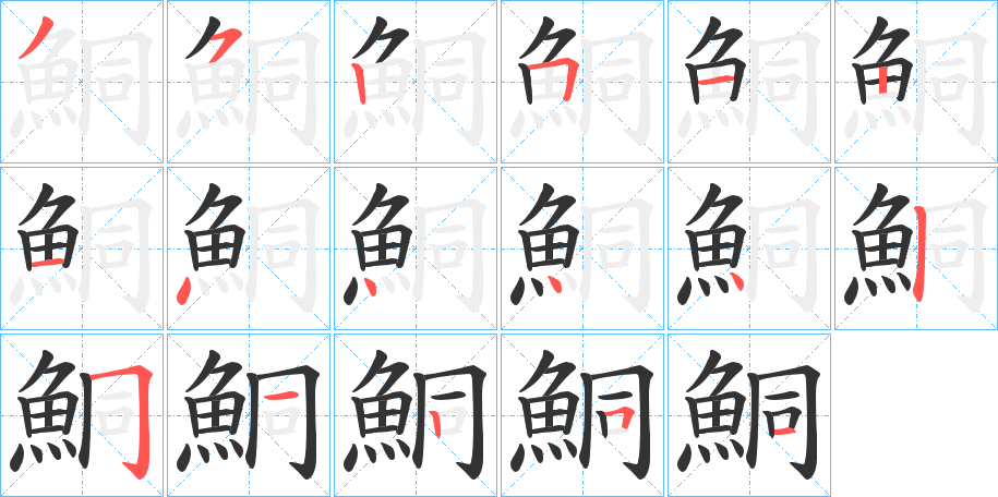 鮦的笔画顺序字笔顺的正确写法图