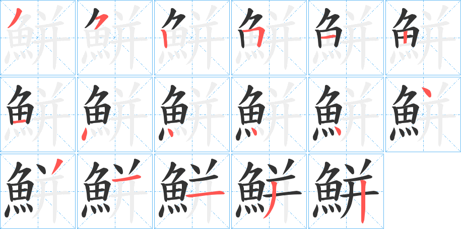 鮩的笔画顺序字笔顺的正确写法图