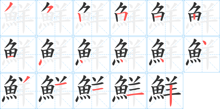 鮮的笔画顺序字笔顺的正确写法图