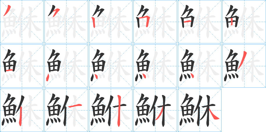 鮴的笔画顺序字笔顺的正确写法图