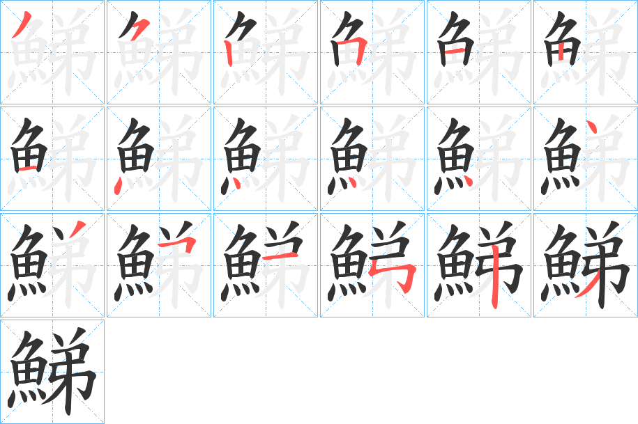 鮷的笔画顺序字笔顺的正确写法图