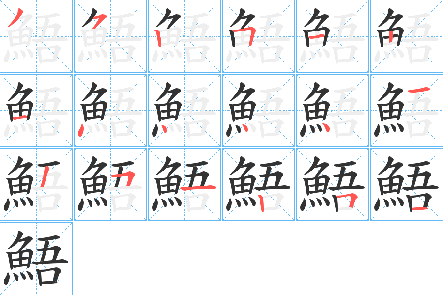 鯃的笔画顺序字笔顺的正确写法图