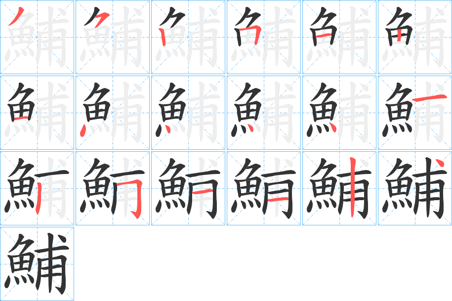 鯆的笔画顺序字笔顺的正确写法图