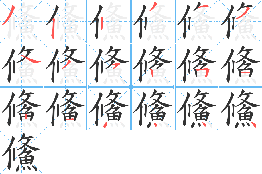 鯈的笔画顺序字笔顺的正确写法图