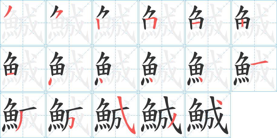 鯎的笔画顺序字笔顺的正确写法图