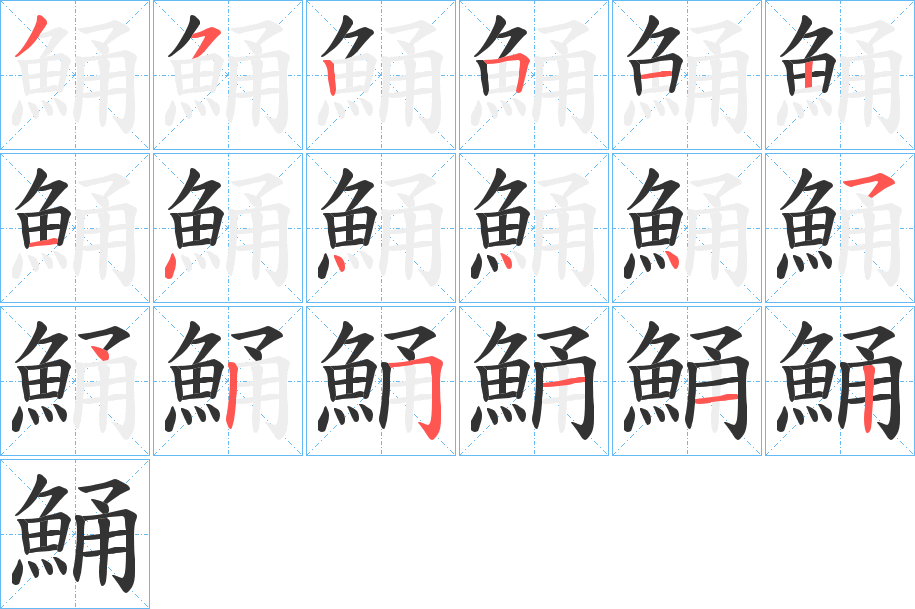 鯒的笔画顺序字笔顺的正确写法图