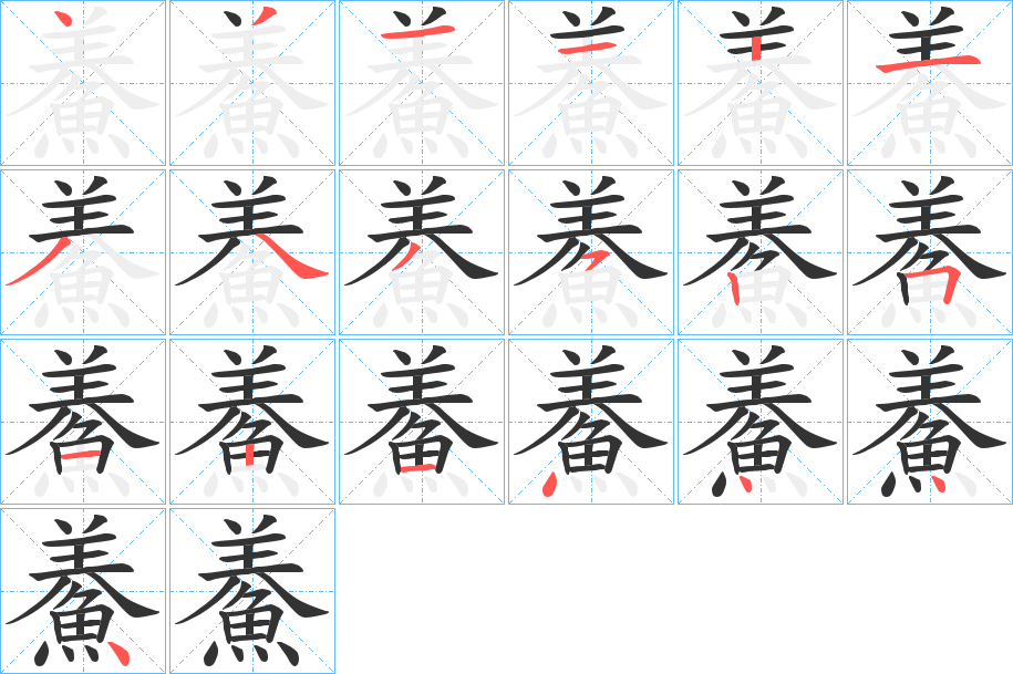 鯗的笔画顺序字笔顺的正确写法图