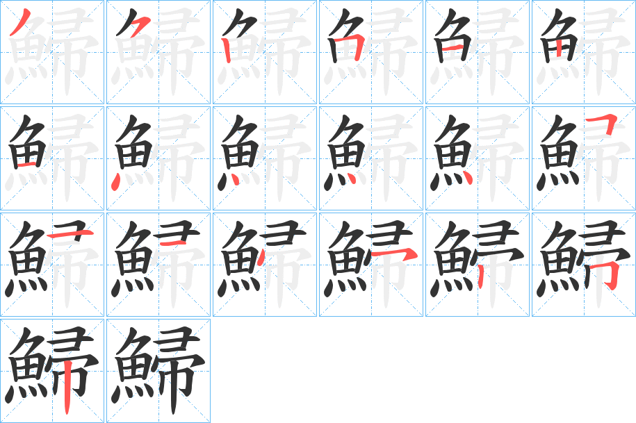 鯞的笔画顺序字笔顺的正确写法图