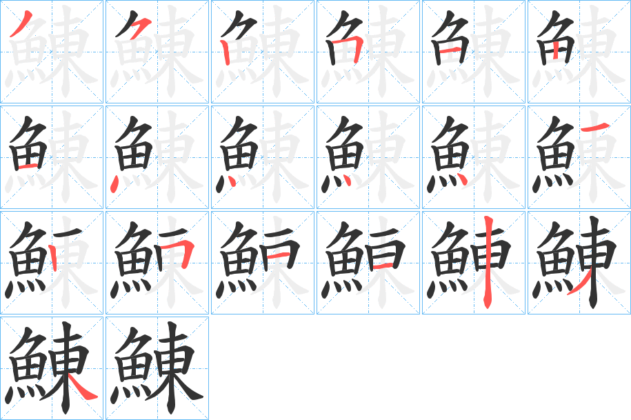 鯟的笔画顺序字笔顺的正确写法图