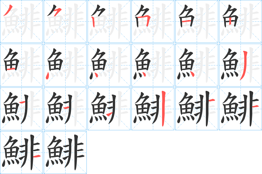 鯡的笔画顺序字笔顺的正确写法图