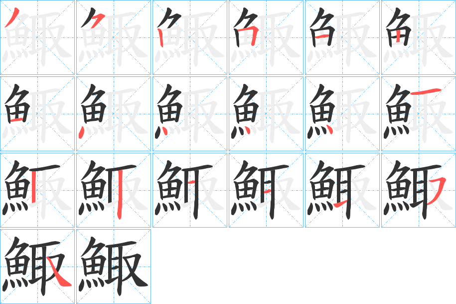 鯫的笔画顺序字笔顺的正确写法图