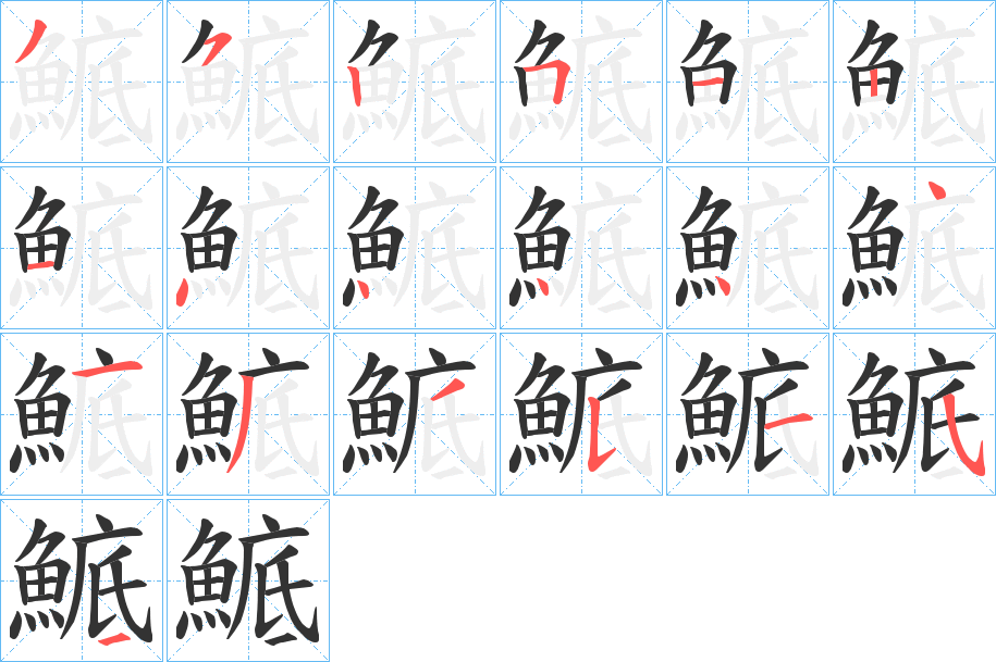 鯳的笔画顺序字笔顺的正确写法图