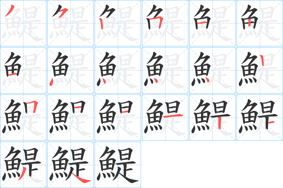 鯷的笔画顺序字笔顺的正确写法图