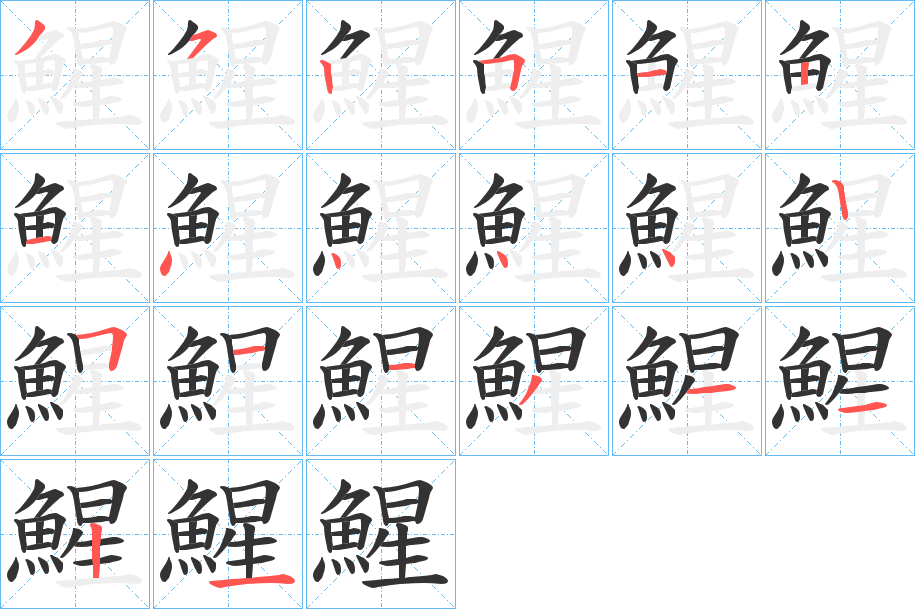 鯹的笔画顺序字笔顺的正确写法图