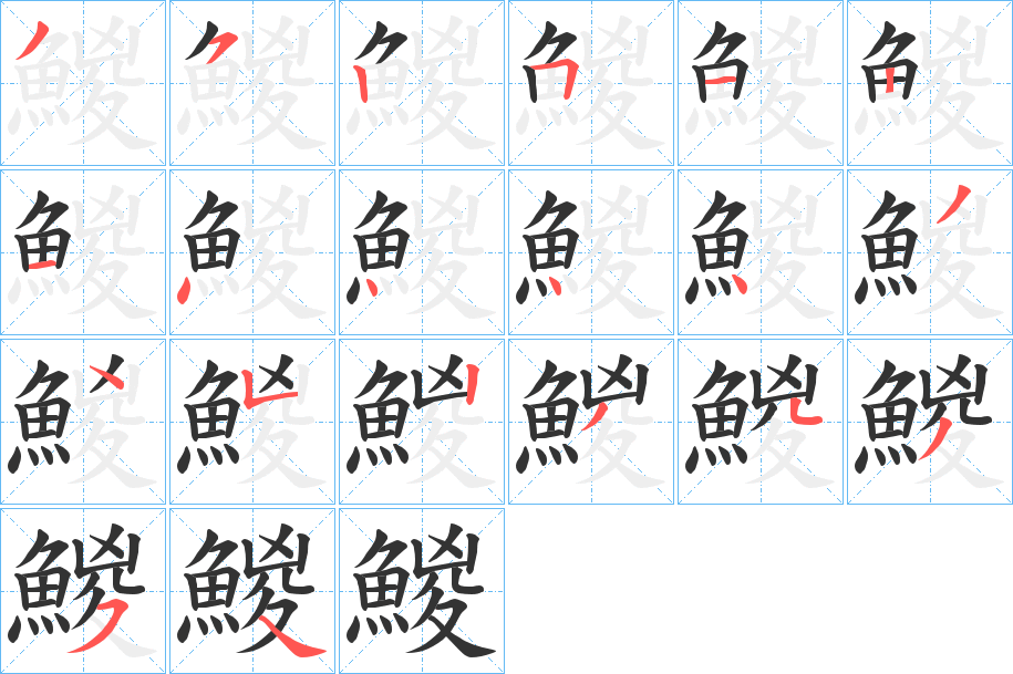 鯼的笔画顺序字笔顺的正确写法图