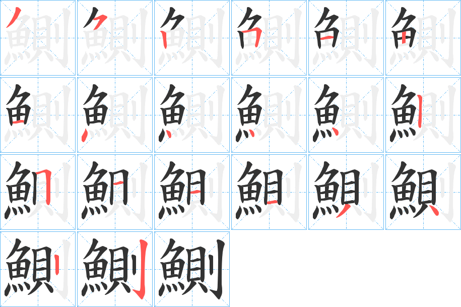 鰂的笔画顺序字笔顺的正确写法图