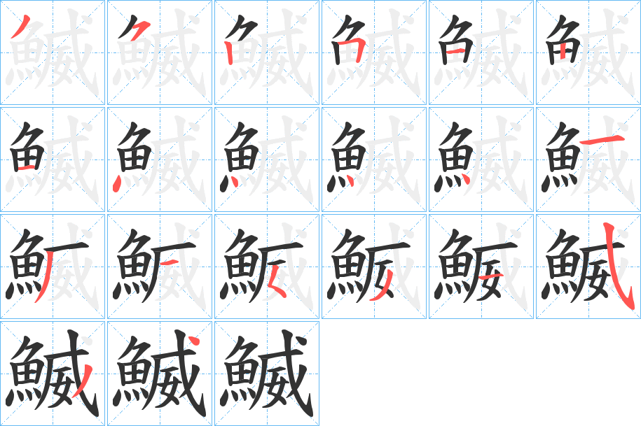 鰄的笔画顺序字笔顺的正确写法图