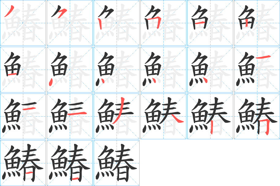 鰆的笔画顺序字笔顺的正确写法图