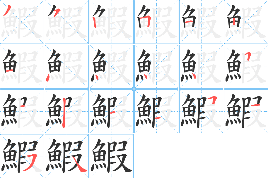 鰕的笔画顺序字笔顺的正确写法图