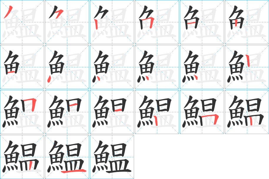 鰛的笔画顺序字笔顺的正确写法图