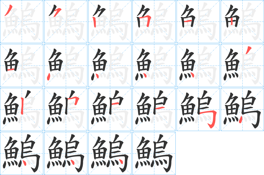 鰞的笔画顺序字笔顺的正确写法图