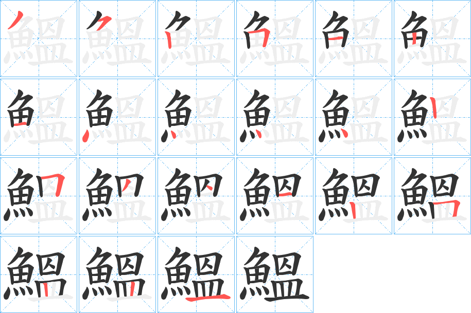 鰮的笔画顺序字笔顺的正确写法图