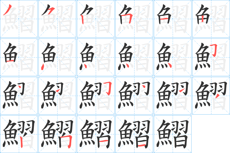 鰼的笔画顺序字笔顺的正确写法图