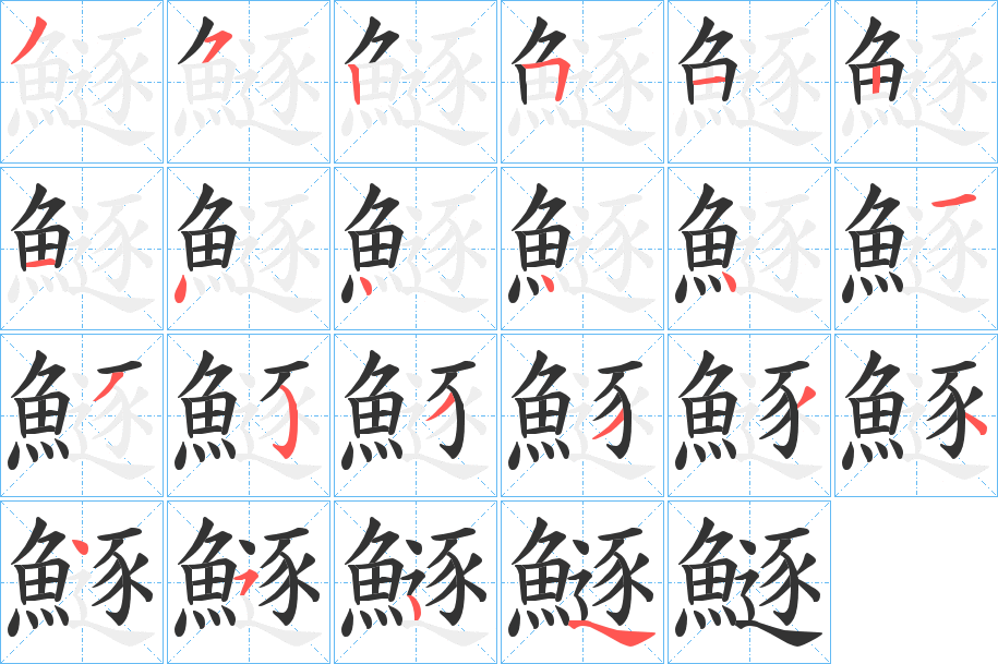 鱁的笔画顺序字笔顺的正确写法图