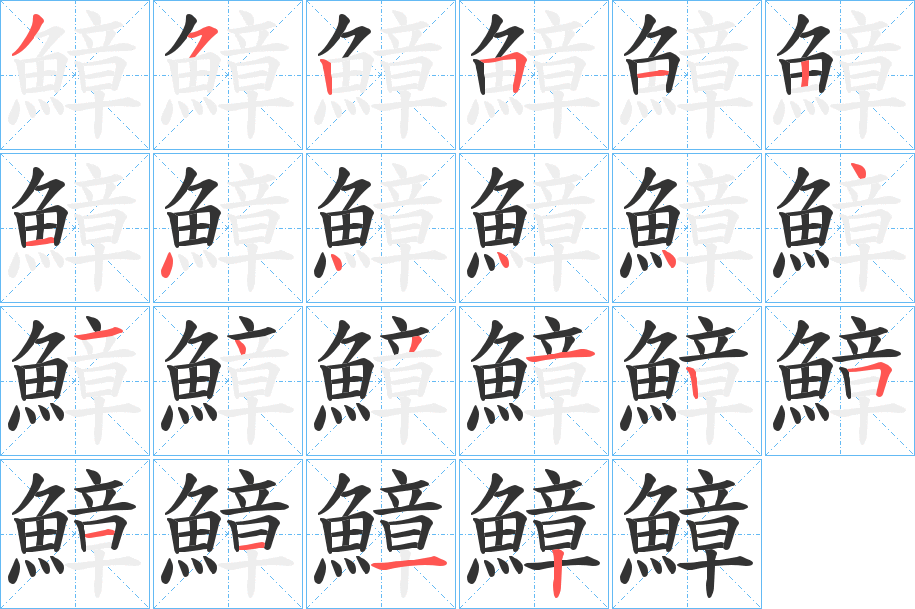 鱆的笔画顺序字笔顺的正确写法图