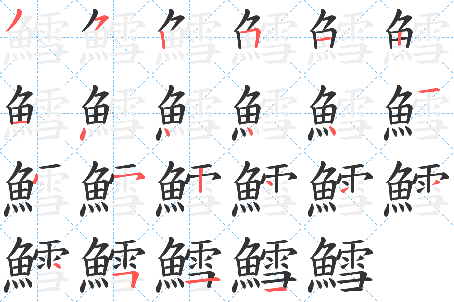 鱈的笔画顺序字笔顺的正确写法图