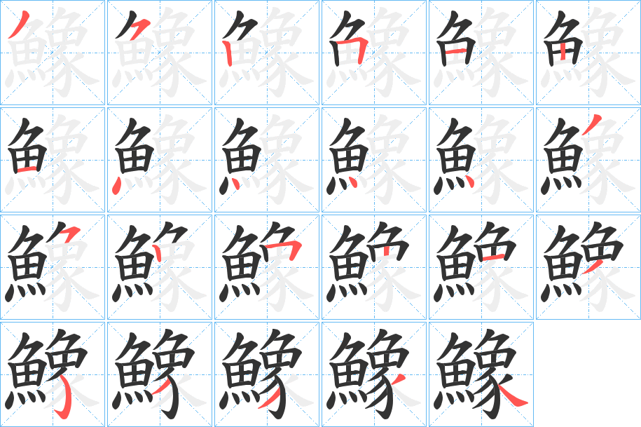 鱌的笔画顺序字笔顺的正确写法图