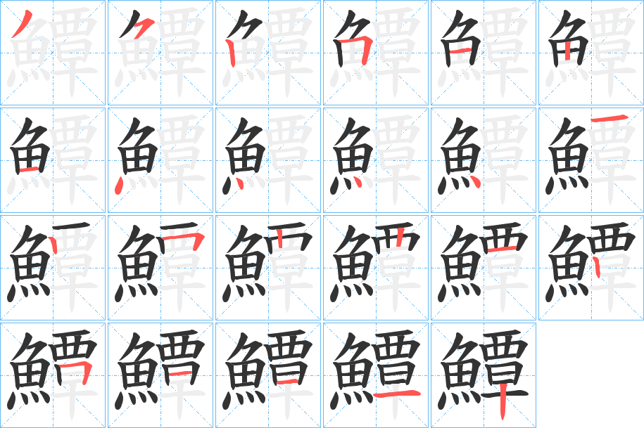 鱏的笔画顺序字笔顺的正确写法图